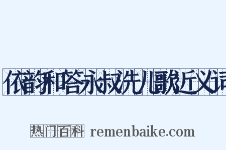 依韵和答永叔洗儿歌近义词是什么意思的图片